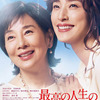 『最高の人生の見つけ方』