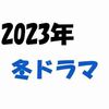 【2023年冬ドラマ】1月スタートの新テレビドラマ