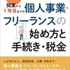 最新版　開業から１年目までの個人事業・フリーランスの始め方と手続き・税金