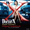 「Doctor-X」サントラは「失敗しない」癒し！未知子の手術シーンが蘇る、おすすめポイント徹底レビュー