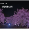 【アラサー会社員&同棲２人暮らし】２０２５年３月の家計簿公開！愛知県の桜の名所にも行ってきました。
