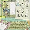  作家で十年いきのびる方法 (光文社文庫) / 鯨統一郎 (asin:4334776027)