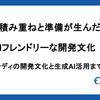 小さな積み重ねと準備が生んだ生成AIフレンドリーな開発文化 - ファインディの開発文化と生成AI活用までの軌跡 -