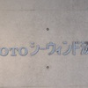 タダオちゃんのいじわるホテル、「TOTOシーウインド淡路」宿泊記。