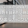 『会社を辞めたい時』切り出し方はどうする？退職４回目の経験者は語る