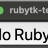 Ruby で GUI プログラム