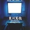 東川篤哉『密室の鍵貸します』『密室に向かって撃て』（カッパノベルス）