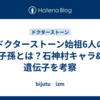 ドクターストーン始祖6人の子孫とは？石神村キャラ&遺伝子を考察