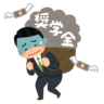 奨学金、返済中