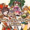 「三国志名将伝」ハーフアニバーサリー記念イベント第3弾が開催