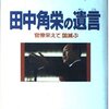 田中角栄の遺言