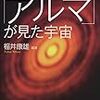 福井康雄編著『スーパー望遠鏡「アルマ」が見た宇宙』