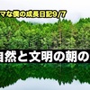 ノロマな僕の成長日記9/7