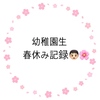 子育て日記👦🏻❣️春休みの楽しい思い出🌸