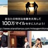 100万マイル！　マイルミリオネアチャンス