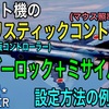 ウォーサンダー：ジェット戦闘機のコントローラー設定例(リアリスティックコントロール)PS4&PS5版）
