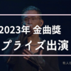 金曲獎 茄子蛋阿斌のサプライズ出演に感動！