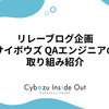 リレーブログ企画：サイボウズ QAエンジニアの取り組み紹介