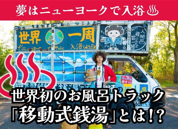 夢はニューヨークで入浴♨ 世界初のお風呂トラック「移動式銭湯」とは！？