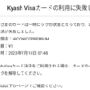 【キャッシュレス事件簿】Kyashが不正利用されたみたい。どうやって連絡するの??【未遂】