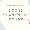【口コミ】キッズラボラトリーを調べてみた！育休復帰ママにおすすめできる？