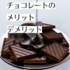 チョコレートは本当に体に良いのか？メリットとデメリットを簡単解説