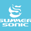 【ライブレポ復習】いよいよSUMMER SONIC2018!!2016と2017を振り返ってみた　まとめ