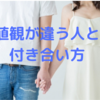 【注意】価値観が合わない恋人や友人との付き合い方【価値観は違って当たり前】