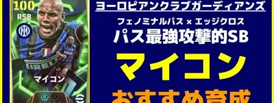 イーフト2026｜フェノミナルパス × エッジクロス パス最強攻撃的SB「マイコン」おすすめ育成【エピック：ヨーロピアンクラブガーディアンズ】