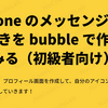 iPhone のメッセンジャーもどきを Bubble で作ってみる（初級者向け）4：プロフィール画面を作成する