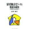 高野剛『家内労働と在宅ワークの戦後日本経済』