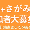 RUN伴（とも）＋さがみはら　参加者大募集♪(2023/6/6)