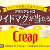  【１/３１】森永乳業　クリープ 　アデリアレトロ　ワイドマグプレゼントキャンペーン【レシ  /web 】