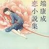 【書評】川端康成初恋小説集　著者：川端康成　評価☆☆★★★　（日本）