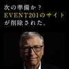 次の準備か＞EVENT201のサイトが削除された