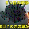 【光の翼】いにしえの追想の記憶の中に４枚目の光の翼がきた？