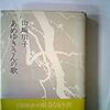 「あめゆきさんの歌　山田わかの数奇なる生涯」山崎朋子著