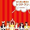 2010/12/22発売Cutie Pai『お人形と魔法のレストラン』に参加