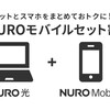 「NUROモバイル」の音声SIM、「NURO 光」とのセット割