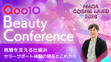 【Qoo10 BeautyConference】挑戦を支える仕組み Qoo10セラーサポート体制の現在とこれから