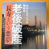 N H Kスペシャル取材班『老後破産〜長寿という悪夢〜』を読み終わりました【本の感想】