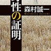 野性の証明　森村誠一