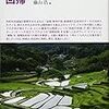 藤山浩「田園回帰1%戦略−地元に人と仕事を取り戻すー（シリーズ田園回帰）」（農文協）