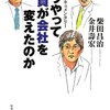 どうやって社員が会社を変えたのか〜企業の風土改革を読む