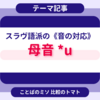 スラヴ語派の《音の対応》／母音*u