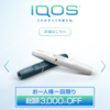 iPhoneでIQOS(アイコス) 会員登録の方法