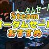 Steam オータムセール2019の最安値オススメその1