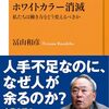 読書感想文「ホワイトカラー消滅: 私たちは働き方をどう変えるべきか」冨山 和彦 (著)