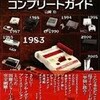 いろんなゲーム機発売〇〇周年！ 