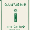 10/14 なんぱち縁起市 のお知らせ